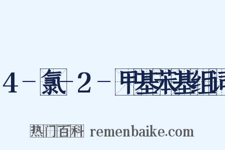 4-氯-2-甲基苯基组词是什么意思的图片